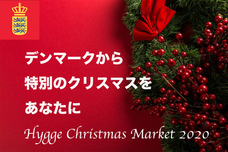 デンマ－ク王国大使館のプレスリリース画像1