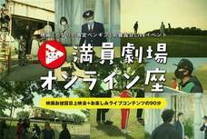 満員劇場御礼座のプレスリリース画像2