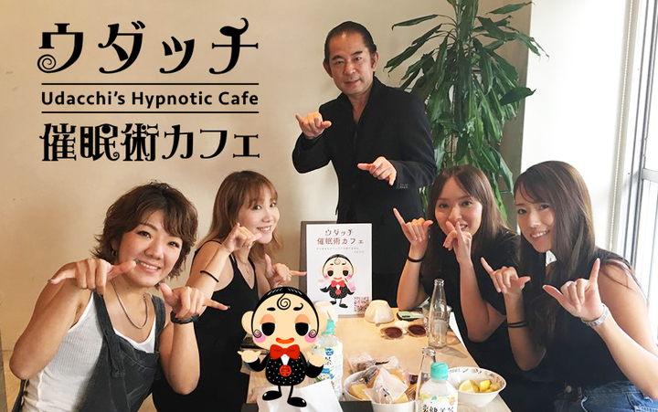 テレビに出演しているプロの催眠術師による催眠術体験ができるカフェ ウダッチ催眠術カフェ 平日半額キャンペーンを2月1日より期間限定で実施 催眠 写真家のプレスリリース