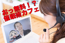 催眠術カフェのプレスリリース画像2