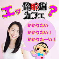 催眠術カフェのプレスリリース画像1