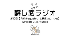 醸鹿 KamoshiKaのプレスリリース画像10