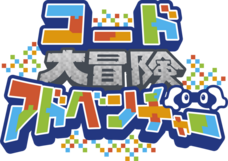 コードアドベンチャーのプレスリリース画像5