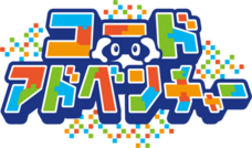 コードアドベンチャーのプレスリリース画像4