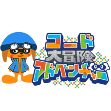 コードアドベンチャーのプレスリリース画像6