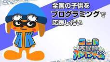 コードアドベンチャーのプレスリリース画像5