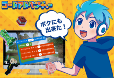 コードアドベンチャーのプレスリリース画像1