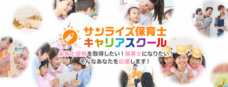 サンライズ保育士キャリアスクールのプレスリリース画像1