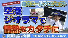 関西航空少年団　TEAM KIX Aviationのプレスリリース画像9