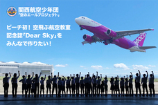 関西航空少年団　TEAM KIX Aviationのプレスリリース画像1