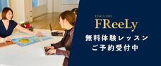 英語自在FReeLy 赤坂校のプレスリリース画像1