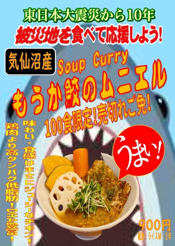 震災から10年 復興の願いを込めて スープカレー もうか鮫のムニエル を3月8日 月 から100食限定発売 復興支援メニューとして 被災地 気仙沼産の鮫肉を使用 有限会社マジカルエッグのプレスリリース 震災から10年 復興の願いを込めて スープカレー もうか鮫のムニエル を3月8日 月 から100食限定発売 復興支援メニューとして 被災地 気仙沼産の鮫肉を使用 有限会社マジカルエッグのプレスリリース