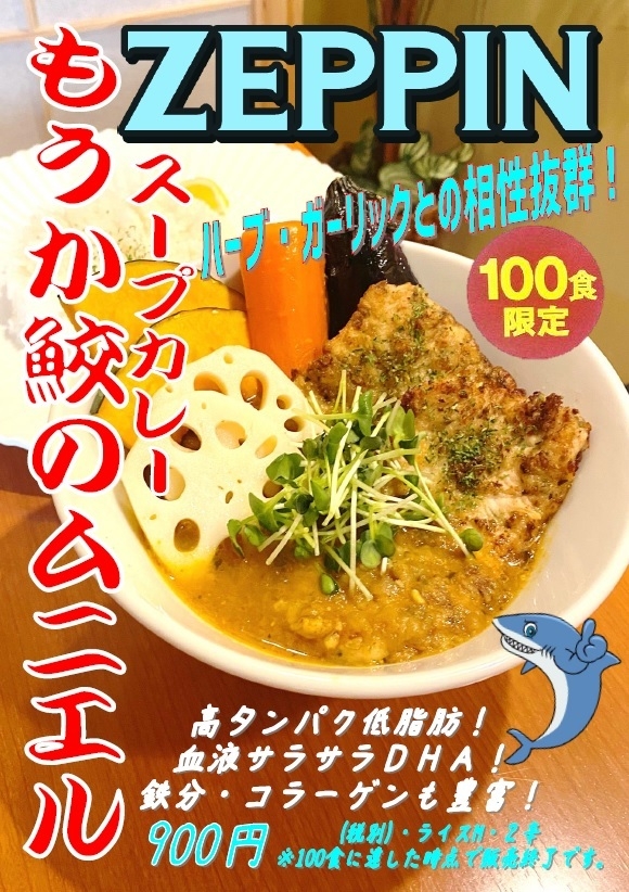 震災から10年 復興の願いを込めて スープカレー もうか鮫のムニエル を3月8日 月 から100食限定発売 復興支援メニューとして 被災地 気仙沼産の鮫肉を使用 有限会社マジカルエッグのプレスリリース 震災から10年 復興の願いを込めて スープカレー もうか鮫のムニエル を3月8日 月 から100食限定発売 復興支援メニューとして 被災地 気仙沼産の鮫肉を使用 有限会社マジカルエッグのプレスリリース