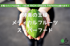 パパイア王子のプレスリリース画像1