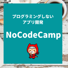 合同会社NoCodeCampのプレスリリース画像4