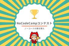 合同会社NoCodeCampのプレスリリース画像1