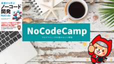 合同会社NoCodeCampのプレスリリース画像8