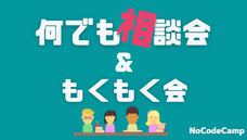 合同会社NoCodeCampのプレスリリース画像3