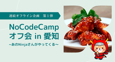 合同会社NoCodeCampのプレスリリース画像2