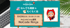 合同会社NoCodeCampのプレスリリース画像12