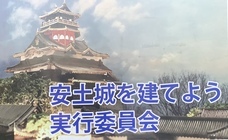 安土城を建てよう実行委員会のプレスリリース画像1