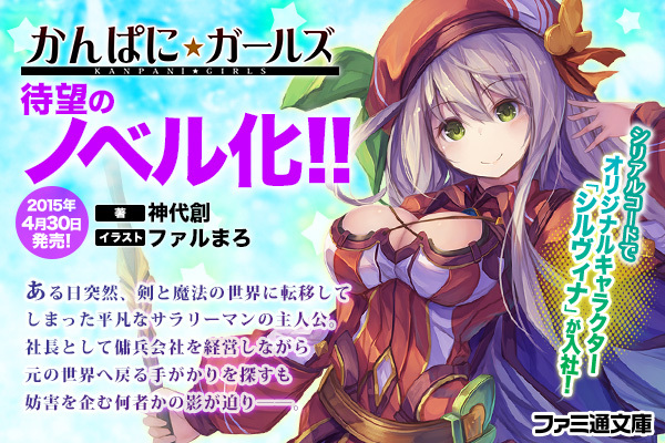 小説版 かんぱに ガールズ 4月30日 木 ファミ通文庫より発売 小説版オリジナルキャラクターが入社するシリアルコード付き 株式会社dmm Comのプレスリリース