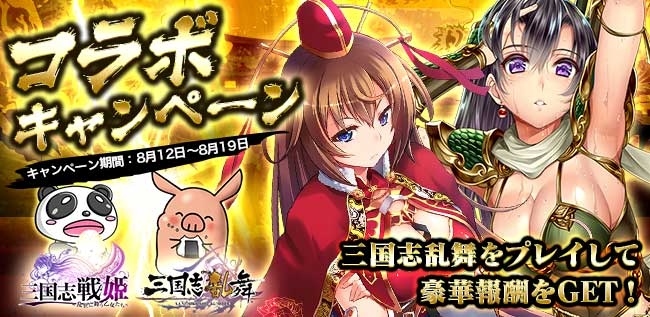 Dmmゲームズ 三国志戦姫 三国志乱舞 限定武将がもらえるコラボキャンペーン実施 株式会社dmm Comのプレスリリース Dmmゲームズ 三国志戦姫 三国志乱舞 限定武将がもらえるコラボキャンペーン実施 株式会社dmm Comのプレスリリース