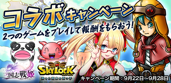 三国志戦姫 乱世に舞う乙女たち Skylock 神々と運命の五つ子 コラボキャンペーン実施 株式会社dmm Comのプレスリリース 三国志戦姫 乱世に舞う乙女たち Skylock 神々と運命の五つ子 コラボキャンペーン実施 株式会社dmm Comのプレスリリース