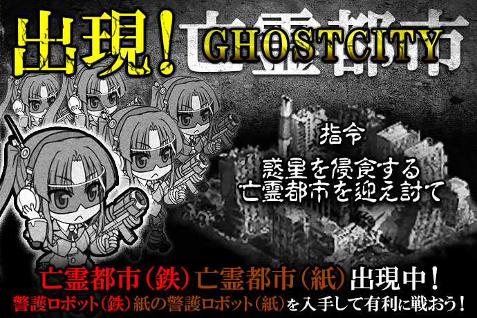 株式会社dmm Comラボ ぷらねっとき ぱ 宇宙のお掃除はじめます 新システム 出現 Ghost City イベント開催のお知らせ 株式会社 Dmm Comのプレスリリース