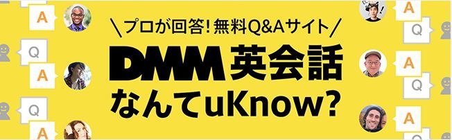 dmm英会話 これって英語でなんていうの をバイリンガル ネイティブに無料で質問できるq aサービス dmm英会話なんてuknow の提供開始 株式会社dmm comのプレスリリース