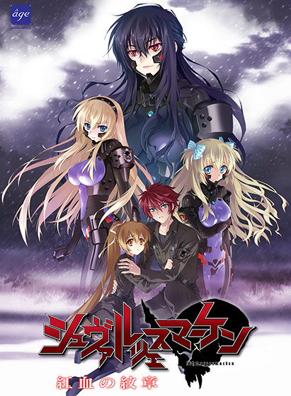 Dmmで シュヴァルツェスマーケン 紅血の紋章 の独占ダウンロード販売開始 Tvアニメも好評放送中の原作ゲームを体験せよ 株式会社dmm Comのプレスリリース Dmmで シュヴァルツェスマーケン 紅血の紋章 の独占ダウンロード販売開始 Tvアニメも好評放送中の原作ゲームを体験せよ 株式会社dmm Comのプレスリリース