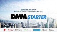 株式会社DMM.comのプレスリリース画像1