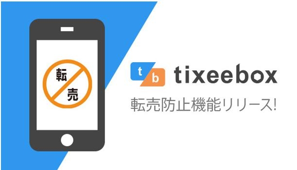 電子チケット発券アプリ Tixeebox 不正転売の完全抑止に向けて 転売対策機能 をリリース 株式会社dmm Comのプレスリリース 電子チケット発券アプリ Tixeebox 不正転売の完全抑止に向けて 転売対策機能 をリリース 株式会社dmm Comのプレスリリース