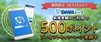 株式会社DMM.comのプレスリリース画像1