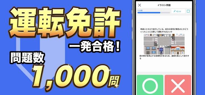 1 000問収録 運転免許の学科試験 対策問題集アプリ 株式会社apprunsのプレスリリース 1 000問収録 運転免許の学科試験 対策問題集アプリ 株式会社apprunsのプレスリリース