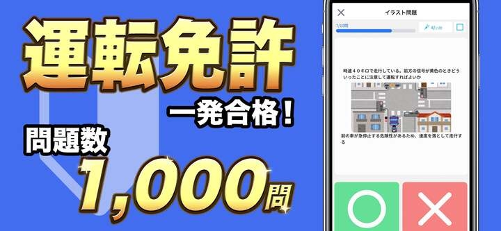 1 000問収録 運転免許の学科試験 対策問題集アプリ 株式会社apprunsのプレスリリース