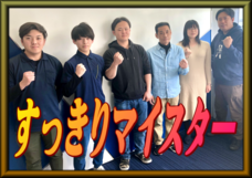 株式会社すっきりマイスターのプレスリリース画像1