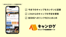 キャンログのプレスリリース画像4