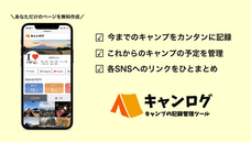 キャンログのプレスリリース画像4