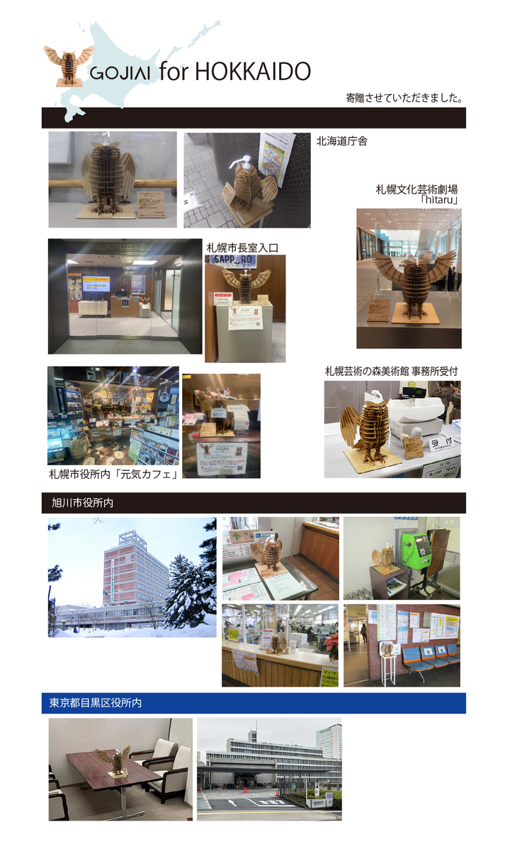 羽ばたけ Gojiaiーごじあいー プロジェクト 第1弾 私達の代わりに北海道へ里帰り 株式会社シャイン フューチャーのプレスリリース 羽ばたけ Gojiaiーごじあいー プロジェクト 第1弾 私達の代わりに北海道へ里帰り 株式会社シャイン フューチャーのプレスリリース