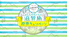 公益社団法人びわこビジターズビューローのプレスリリース画像8