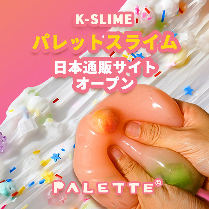 K Slime代表スライムブランド パレットスライム 日本進出で消費者の心を掴む パレットスライムのプレスリリース