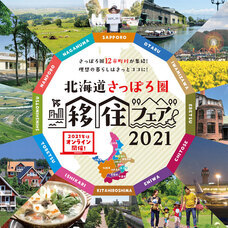 北海道さっぽろ圏移住フェア事務局のプレスリリース画像1