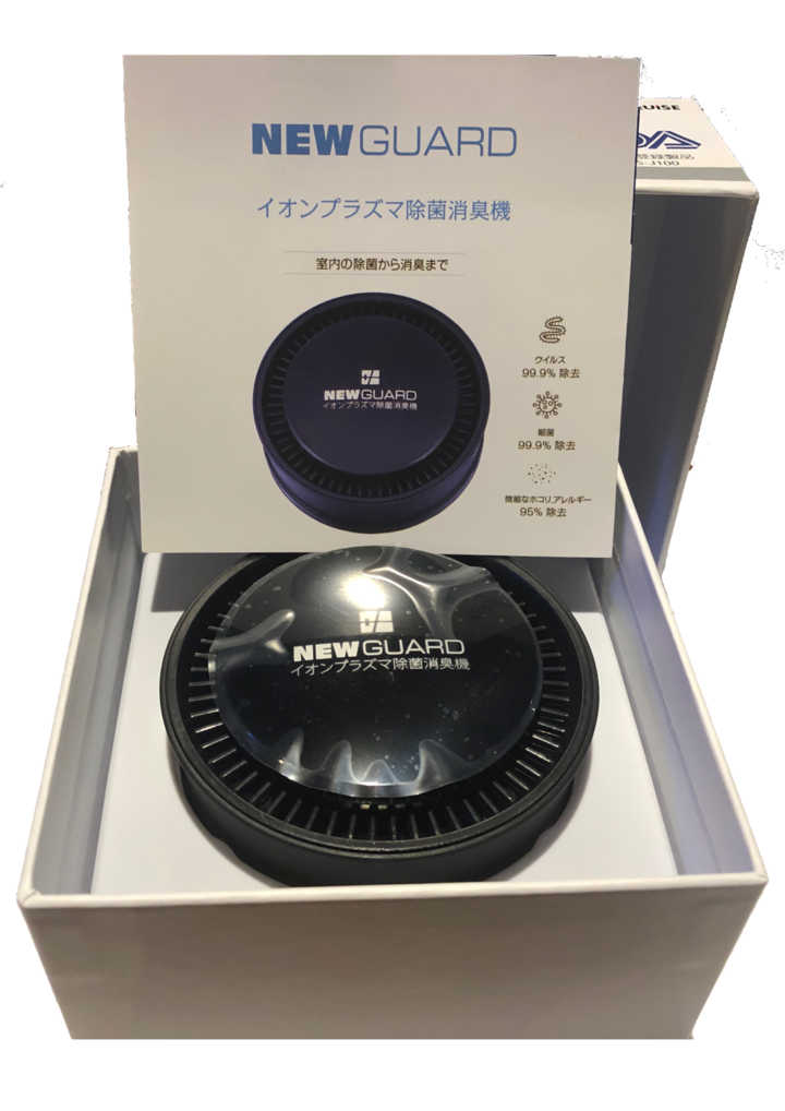 ニューガード - イーマキーナ株式会社 - イオンプラズマ除菌消臭機