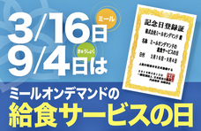 株式会社ミールオンデマンドのプレスリリース画像2