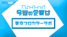 株式会社東京プロカラーラボのプレスリリース画像3