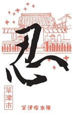 滋賀県草津線複線化促進期成同盟会のプレスリリース画像6