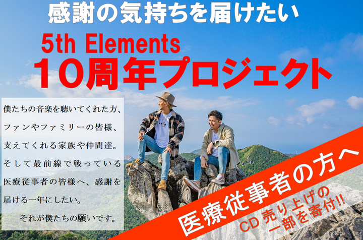 沖縄県2人組ボーカルグループ 5th Elements 10周年記念ベストアルバム制作と全国ツアーを成功させ 感謝の気持ちを届けたい 今こそ 音楽の力を 5th Elementsのプレスリリース 沖縄県2人組ボーカルグループ 5th Elements 10周年記念ベストアルバム制作と全国ツアーを成功させ 感謝の気持ちを届けたい 今こそ 音楽の力を 5th Elementsのプレスリリース