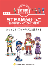 株式会社STEAM Sports Laboratoryのプレスリリース画像2