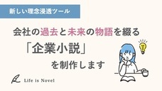 株式会社Life is Novelのプレスリリース画像1